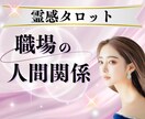 仕事の人間関係の悩みを霊感タロットで視ます ☘️転職・適職・職場の人間関係をあなたを光る未来へ導きます イメージ1