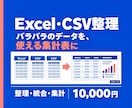 Excel・CSVを整理して集計表にまとめます 3ファイル・5,000行まで／確認用の集計表つき イメージ1