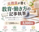 元教員が教育・働き方のブログ記事を執筆します 教育現場の経験を生かし、読み手に寄り添う文章をお届け イメージ1