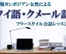 初心者向け本場タイ・クメール語を会話レッスンします 本場Cambodianのフリースタイル会話レッスン！ イメージ1
