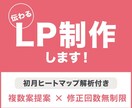 伝わるLP制作いたします ヒートマップ解析付き、改善策をご提案いたします。 イメージ1