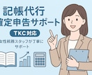 TKCシステム 記帳代行します 仕訳入力から試算表作成まで丁寧対応！ イメージ1