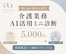 購入前相談無料｜介護業務をAI活用ミニ診断します 現場経験者が改善案3つと簡易テンプレを提案 イメージ1