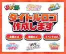 番組・イベント・YouTube等のロゴを作成します 修正無制限・商用利用無料・各種データ形式対応！ イメージ1