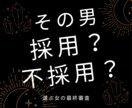 その男、採用?不採用?恋の採用担当が最終審査します 24時間以内に霊感タロットで占います イメージ1