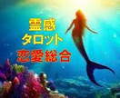 恋愛深見タロット★【恋愛総合】★霊感で占います あなたの恋愛を深く視る★恋愛総合★霊感で占う★タロット占い イメージ1