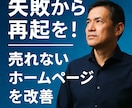 失敗した人限定｜HPを29,000円で作り直します 集客導線まで設計する再起専門制作 イメージ2
