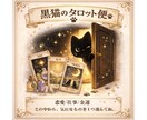 黒猫のタロット便をお届けします この黒猫、あなたのことを少し知っているみたい イメージ1