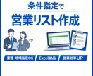 条件指定で営業リスト作成します 希望条件から営業候補を調査し一覧化 イメージ1