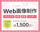 格安でバナー・ヘッダーなどWeb画像を作成します 10名様限定★Web広告、サムネイル等なんでもOK イメージ1
