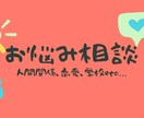 気軽に悩み事や相談に乗ります 気楽にがモットーです！心のモヤモヤを吐き出してみませんか？ イメージ1