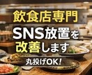 放置SNSを“ちゃんと集客してる店”に整えます 【飲食店専門】放置SNSを“ちゃんと集客してる店”にAI活用 イメージ1