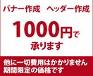 バナー、ヘッダー作ります たったの1000円でサイズ問わずお作りします イメージ1