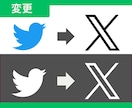 TwitterアイコンをXに変更します 正式な表記で変化に順応できる姿勢をアピールしましょう イメージ1