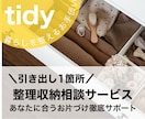 ピンポイント収納★お片づけサポート致します 引き出し1箇所目安です。整理収納サービスのお試しにも◎ イメージ1