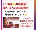 3日間⭐寄り添うお悩み相談であなたに寄り添います お気軽お試し版⭐メールで悩み、愚痴聞き、話し相手⭐気持ち楽に イメージ1