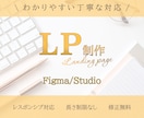 Figma/Studioでご希望のLPを作ります お話を伺いながら、想いをそのまま形にします イメージ1