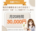 月額制◎オンライン秘書が1ヶ月継続サポートします 面倒な事務を継続サポートし、本業時間を増やします！ イメージ5