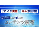 知識ゼロから始められるコンテンツ販売を教えます 無知識で始められれて、ゼロイチ突破可能です。 イメージ1