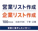 企業リスト100件作成代行します 営業に集中したい方へリスト作成代行 イメージ1
