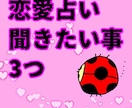 恋愛占い　気になる事3つ占います 気になるあの人との恋の行方を占わせていただきます。 イメージ1