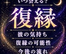 復縁鑑定｜彼の気持ち、今度について鑑定します 復縁の可能性・連絡時期・今後の流れを具体的に鑑定 イメージ1