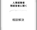 ご相談に応じてできることなんでも対応します 人事責任者、現経営者をしている自分を自由に使ってください。 イメージ1