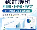 データに合わせて統計解析し結果をレポートにします 目的とデータに適した分析方法をご提案します イメージ1