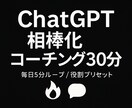 ChatGPT相棒化コーチング30分で出来ます 生成AIに救われた私。次はあなたが救われる番です！ イメージ1
