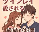 ツインレイの彼との強力縁結び・引き寄せご祈祷します ツインレイの彼との統合・復縁成就・音信不通解除＊ご祈祷します イメージ4