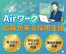 初回1ヶ月間◎【Airワーク】で採用支援します ✅応募が来ないを終わらせる｜立上げ×運用×改善まで一気通貫 イメージ1