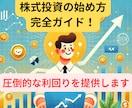 初心者でも安心！株式投資の始め方完全ガイド教えます 初心者でも安心！子育てしながらでも資産UP!入門株式投資術！ イメージ1