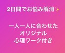 2日間♦︎あなたのお悩み解決します 心理学部出身♦︎悩みの本質的な問題点に気付きアプローチ ◎ イメージ1