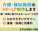 介護・福祉施設のHP・LP制作します 空床・採用に強い施設サイトを介護専門家が制作 イメージ1