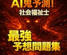 AI鬼予測問題集｜社会福祉士2026年対応してます 合格率50%の壁を軽く超えろ！！ イメージ1