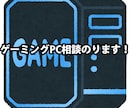 ゲーミングPC相談のります ゲーミングPCについてお悩みの方必見!! イメージ1