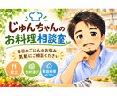 困った時の料理の献立お助けいたします 元フレンチシェフじゅんちゃんのお料理相談室 イメージ1