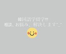コロナ禍の韓国語学留学の相談受けます 心配無用!たのしく韓国語学留学! イメージ1
