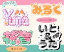 カラフルでポップなオリジナルお名前ロゴ作ります 即日納品も可能！誰とも被らないお名前ロゴ♪プレゼントにも イメージ4