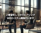 ご予算、納期お困りの方、WEBシステムを開発します 丸投げ低価格でやりたいこと形にしてお渡しします イメージ1