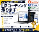 細部までこだわり、デザインを崩さずLPを仕上げます 雨の日も風の日も、コーダとしてあなたのLPに寄り添い走ります イメージ10