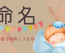 赤ちゃんの名付けお手伝いいたします お子様の人生が豊かで幸せになるお名前を贈りませんか？ イメージ1