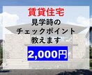 賃貸住宅【見学時のチェックポイント】を教えます ポイントを10点に絞ってお伝えします。 イメージ1