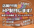 店舗PR用ホームページ作ります 店舗PR用のホームページを作成します！ イメージ1