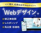 心に響き、成果を出すWebデザインを制作します 高品質で低価格なWebデザイン。修正無制限で提供します♪ イメージ1