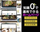 ワードプレスで飲食店のHPを作成します 格安で、専門知識0で運用できるサイトを作ります！ イメージ1