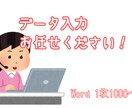 データ入力、文字起こし代行します 早く丁寧にを心がけ、大学生の私が皆さんのお手伝いをします！ イメージ1