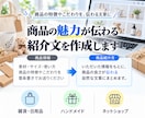 商品の魅力が伝わる紹介文・説明文を作成します 商品の特徴やこだわりを、自然でわかりやすい文章に イメージ1