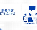 システム開発のご相談承ります 事前のオンラインミーティングを実施します。 イメージ2