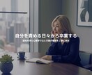 できないを卒業する人生のきっかけを作ります 〜認知科学と心理学で心と行動の整理を丁寧に伴走〜 イメージ1
